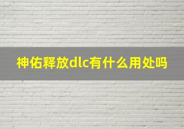 神佑释放dlc有什么用处吗