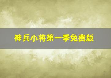 神兵小将第一季免费版