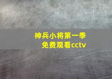 神兵小将第一季免费观看cctv