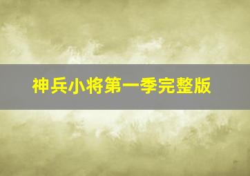 神兵小将第一季完整版