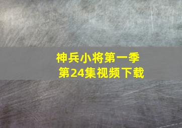 神兵小将第一季第24集视频下载