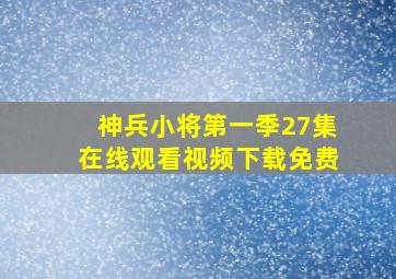 神兵小将第一季27集在线观看视频下载免费