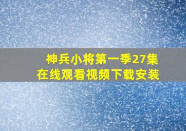 神兵小将第一季27集在线观看视频下载安装