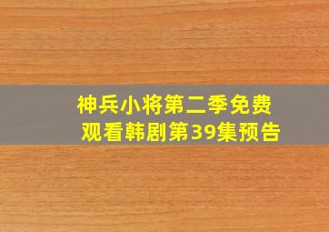 神兵小将第二季免费观看韩剧第39集预告