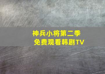 神兵小将第二季免费观看韩剧TV