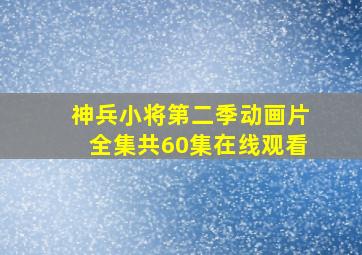 神兵小将第二季动画片全集共60集在线观看