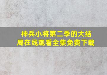 神兵小将第二季的大结局在线观看全集免费下载