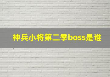 神兵小将第二季boss是谁