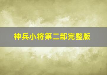 神兵小将第二部完整版