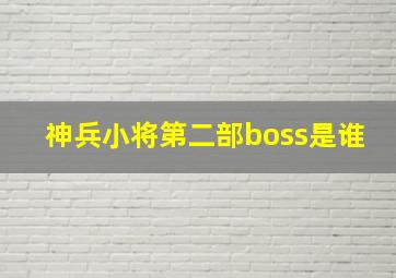 神兵小将第二部boss是谁