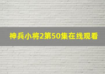 神兵小将2第50集在线观看