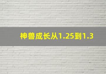 神兽成长从1.25到1.3