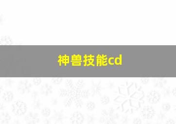 神兽技能cd