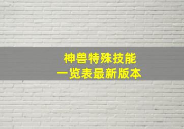 神兽特殊技能一览表最新版本