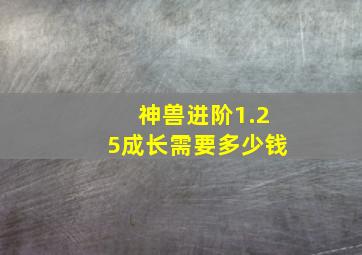 神兽进阶1.25成长需要多少钱