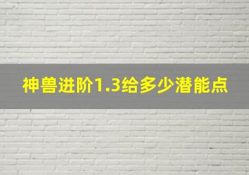 神兽进阶1.3给多少潜能点