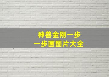 神兽金刚一步一步画图片大全