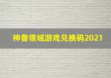 神兽领域游戏兑换码2021