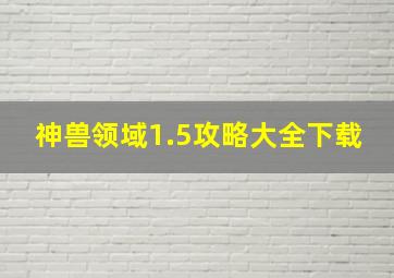 神兽领域1.5攻略大全下载