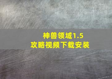 神兽领域1.5攻略视频下载安装