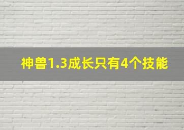 神兽1.3成长只有4个技能