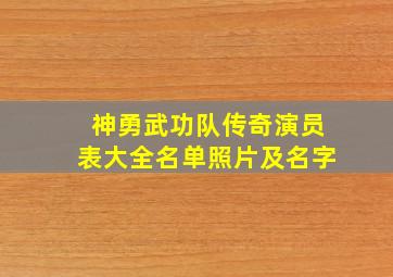 神勇武功队传奇演员表大全名单照片及名字