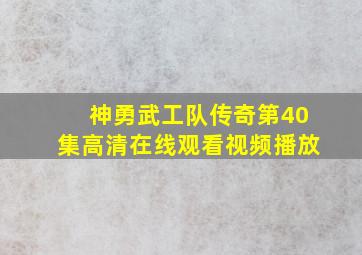 神勇武工队传奇第40集高清在线观看视频播放