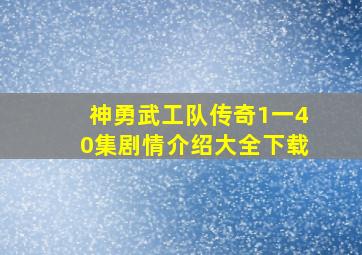 神勇武工队传奇1一40集剧情介绍大全下载