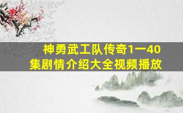 神勇武工队传奇1一40集剧情介绍大全视频播放