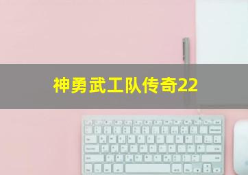 神勇武工队传奇22