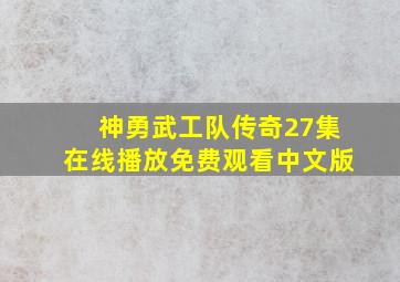 神勇武工队传奇27集在线播放免费观看中文版