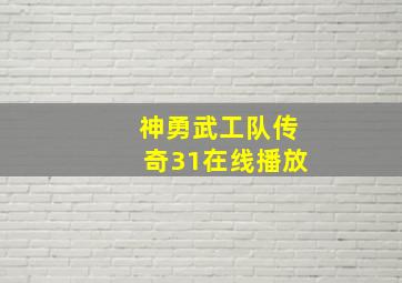 神勇武工队传奇31在线播放