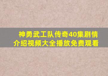 神勇武工队传奇40集剧情介绍视频大全播放免费观看