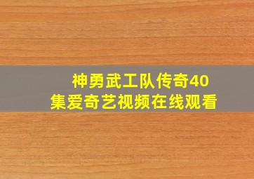 神勇武工队传奇40集爱奇艺视频在线观看