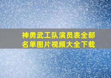 神勇武工队演员表全部名单图片视频大全下载