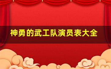 神勇的武工队演员表大全