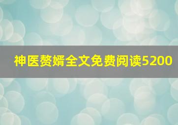 神医赘婿全文免费阅读5200