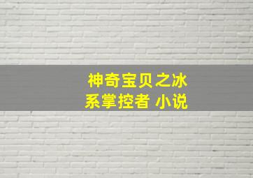 神奇宝贝之冰系掌控者 小说