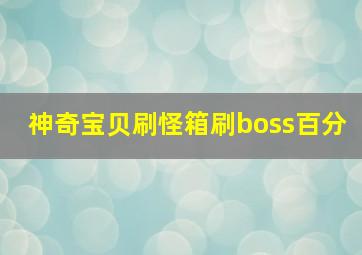 神奇宝贝刷怪箱刷boss百分