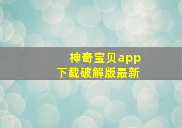 神奇宝贝app下载破解版最新