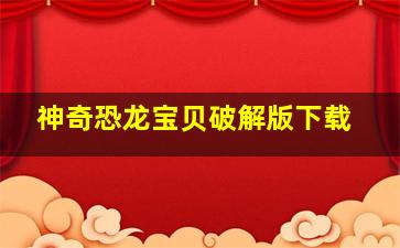 神奇恐龙宝贝破解版下载