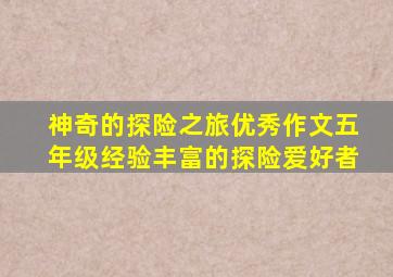 神奇的探险之旅优秀作文五年级经验丰富的探险爱好者