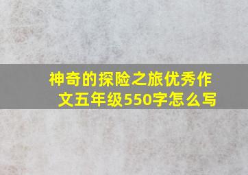 神奇的探险之旅优秀作文五年级550字怎么写