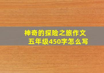 神奇的探险之旅作文五年级450字怎么写