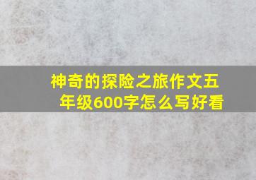 神奇的探险之旅作文五年级600字怎么写好看