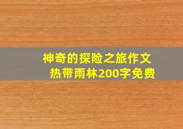 神奇的探险之旅作文热带雨林200字免费