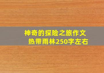 神奇的探险之旅作文热带雨林250字左右