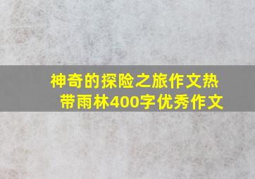 神奇的探险之旅作文热带雨林400字优秀作文