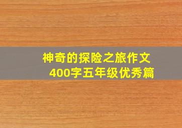 神奇的探险之旅作文400字五年级优秀篇