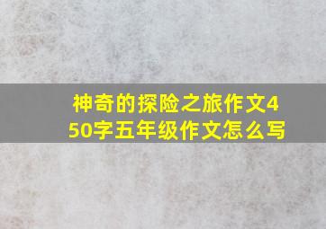 神奇的探险之旅作文450字五年级作文怎么写